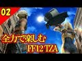 【FF12 TZA 実況】生まれ変わったFF12 ザ ゾディアックエイジを全力で楽しむ Part2