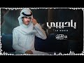 نادر الشراري ياحبيبي حصريا 2026 