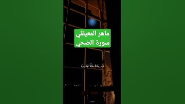 سورة الضحي الشيخ ماهر المعيقلي