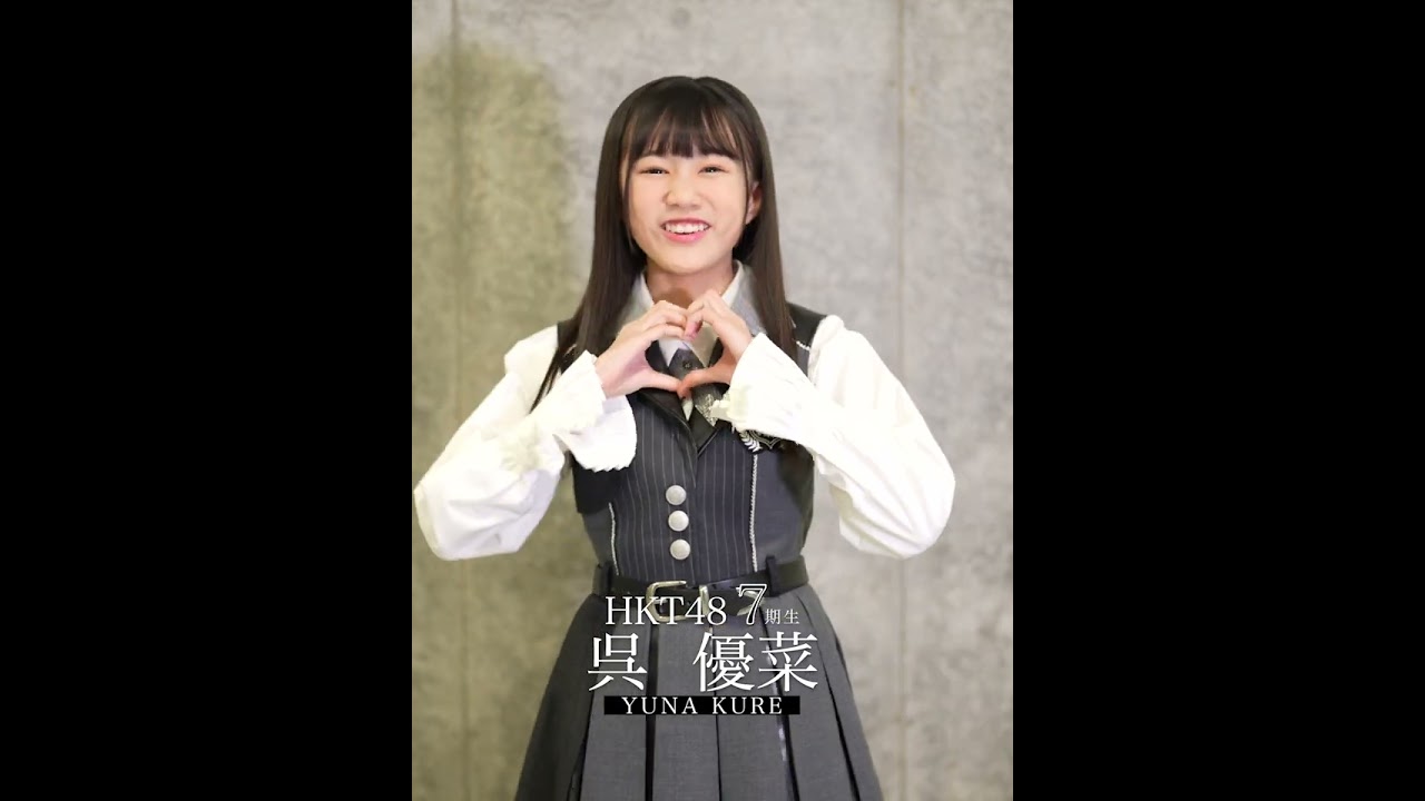 7_呉優菜 キャッチフレーズ #hkt48 #HKT7期生 - YouTube