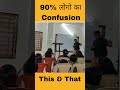 Confusion दूर होगा..Use of This &That