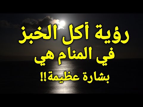 تفسير رؤية الخبز في المنام أكل الخبز في الحلم هي بشارة عظيمة بالفرج والفرح 