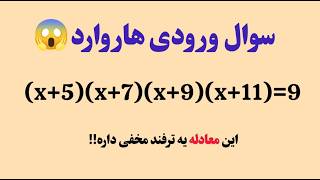 آزمون ورودی هاروارد که فقط ۱٪ نکته شو بلدن!🫣