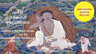 บทที่ 17 การพบกันที่สายธารสีเงินยวง
