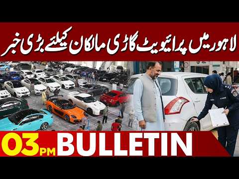 Lahore Private Vehicle Inspection System to Launch from October 15 | 03PM Bulletin