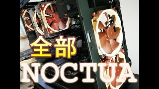 ファン全部ノクチュアで静音PC・All PC fan is noctua be quiet