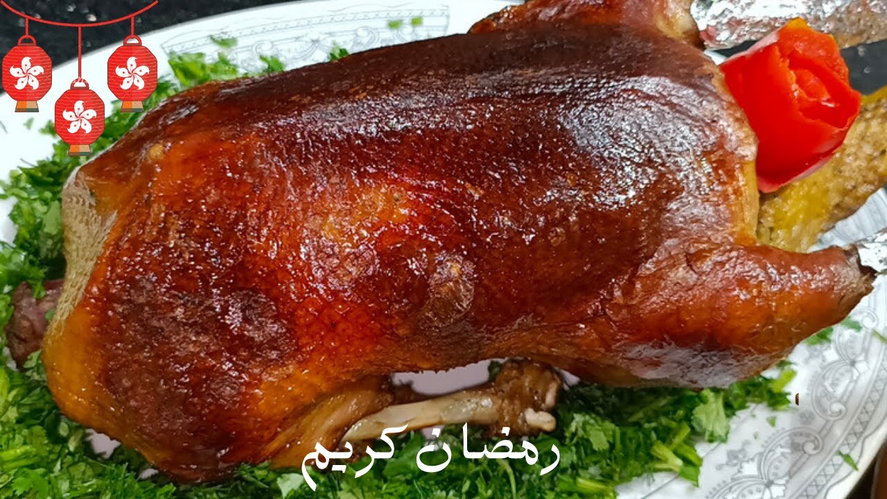 افضل طريقة لعمل البط تشرفك في سفرة رمضان