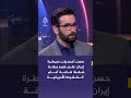 حسن أحمديان: سيطرة إيران على مضيق هرمز ورقة ضغط هامة أمام الضغوط الأمريكية