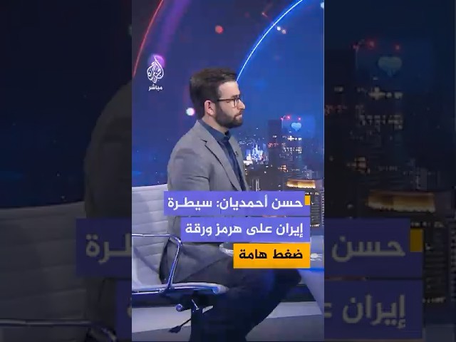 حسن أحمديان: سيطرة إيران على مضيق هرمز ورقة ضغط هامة أمام الضغوط الأمريكية