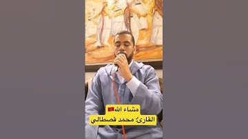 القارئ محمد قصطالي 🥹صوت مشاء الله❤️ روعة🤍#القران #تراويح_رمضان #رمضان كريم# رمضان مبارك سعيد