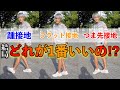 走る時の足のつき方教えます