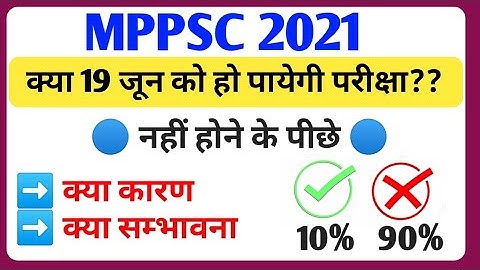 Mppsc 2021 की परीक्षा 19 जून को होंगी या नहीं/ Mppsc 2021 pre exam Date kya ho sakti hai #mppsc2021