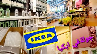 جولة في ايكيا برلين أكبر متجر واجمل اغراض وارخص عروض IKEA Deutschland