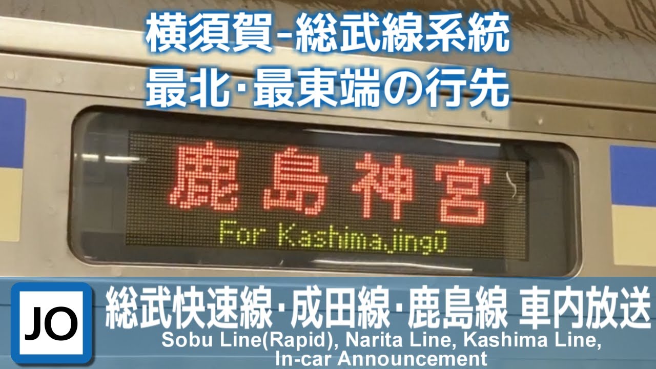 【E217系収録】総武快速線・成田線・鹿島線 快速鹿島神宮行き 車内放送（東京→鹿島神宮）