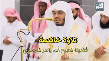 تلاوة خاشعة لفضيلة الشيخ أ.د. ياسر الدوسري لإمام الحرم المكي ما تيسر من سورة الفجر 