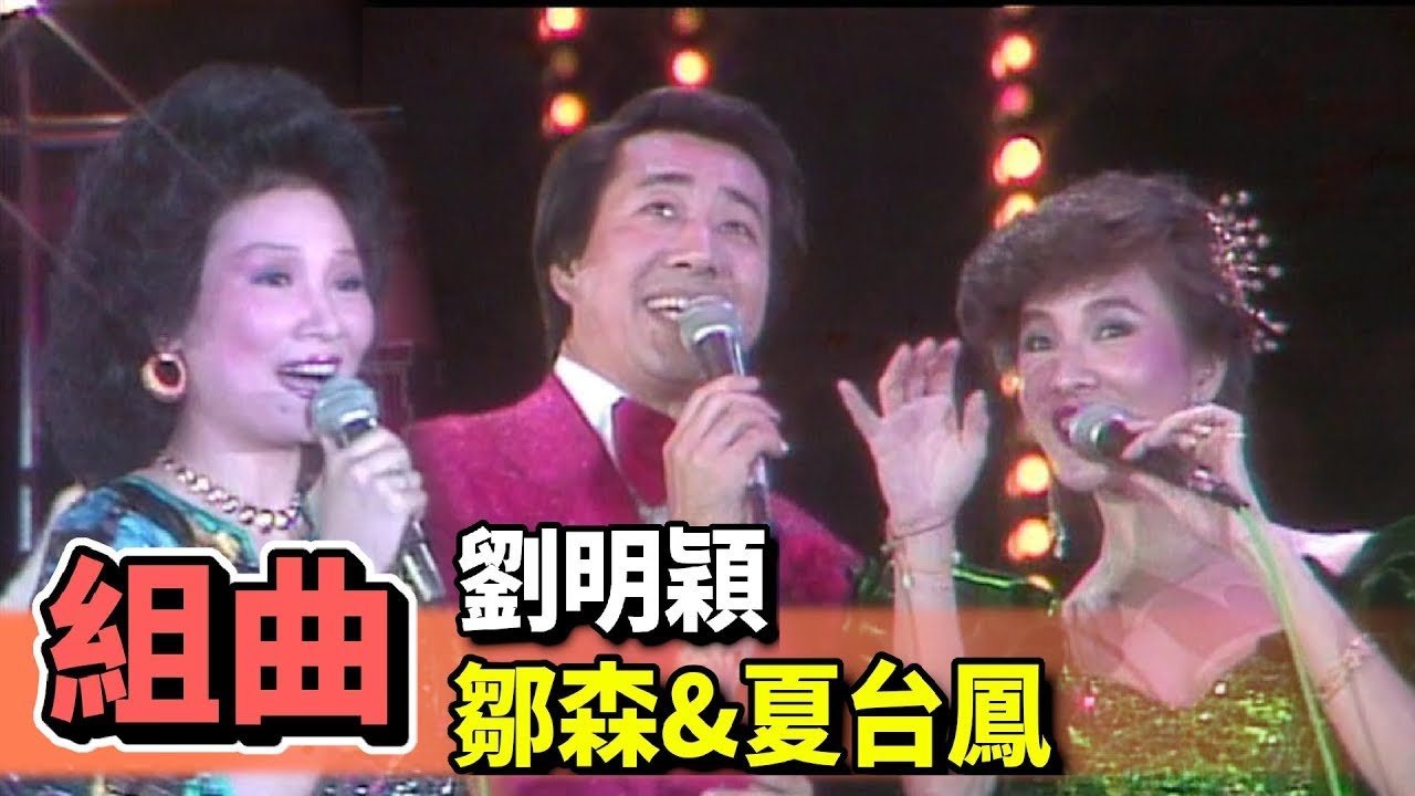 組曲│鄒森+夏台鳳 劉明穎【螢海摘星】精彩 - YouTube