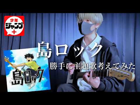 【勝手に主題歌】島ロックのOP曲作ってみた「少年ジャンプ＋」