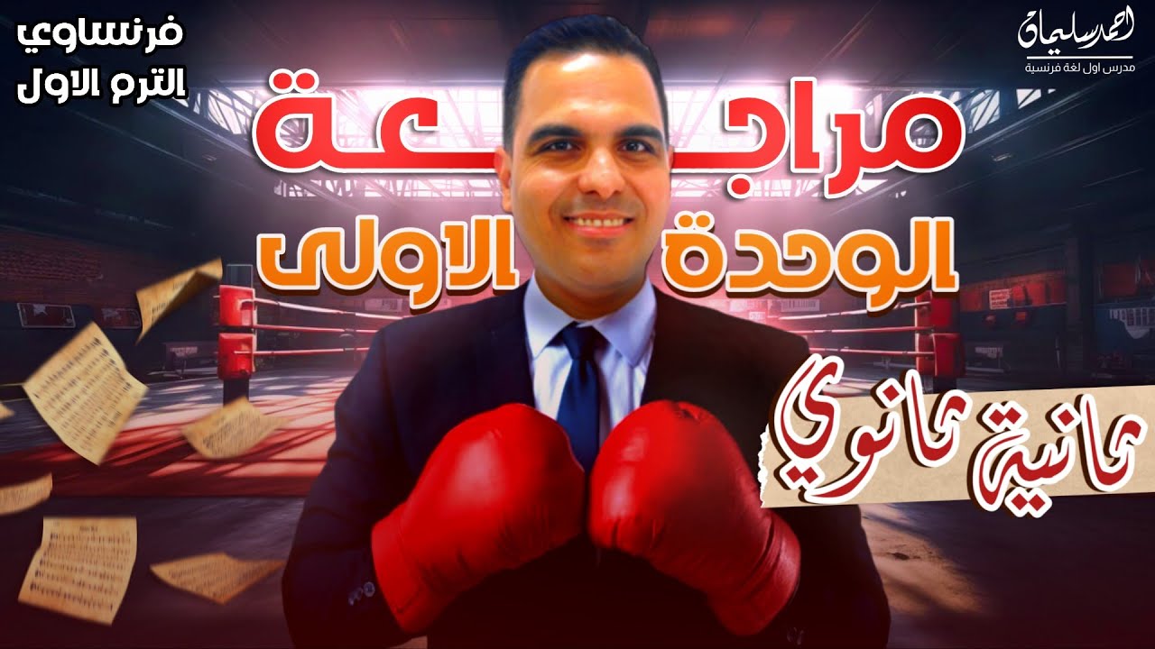 شرح الوحدة الأولى كاملة | فرنساوي ثانية ثانوي ترم أول 2025