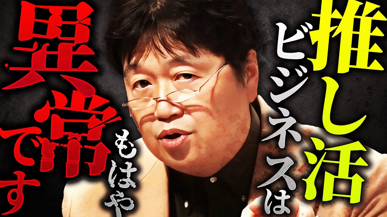 【最新動画】過激化する推し活に警鐘「こんなことを言ってて俺がそういう人に刺されたら元も子もないんだけどさ…」推し活の異常さに気づかない人達【岡田斗司夫 / 切り抜き / サイコパスおじさん】