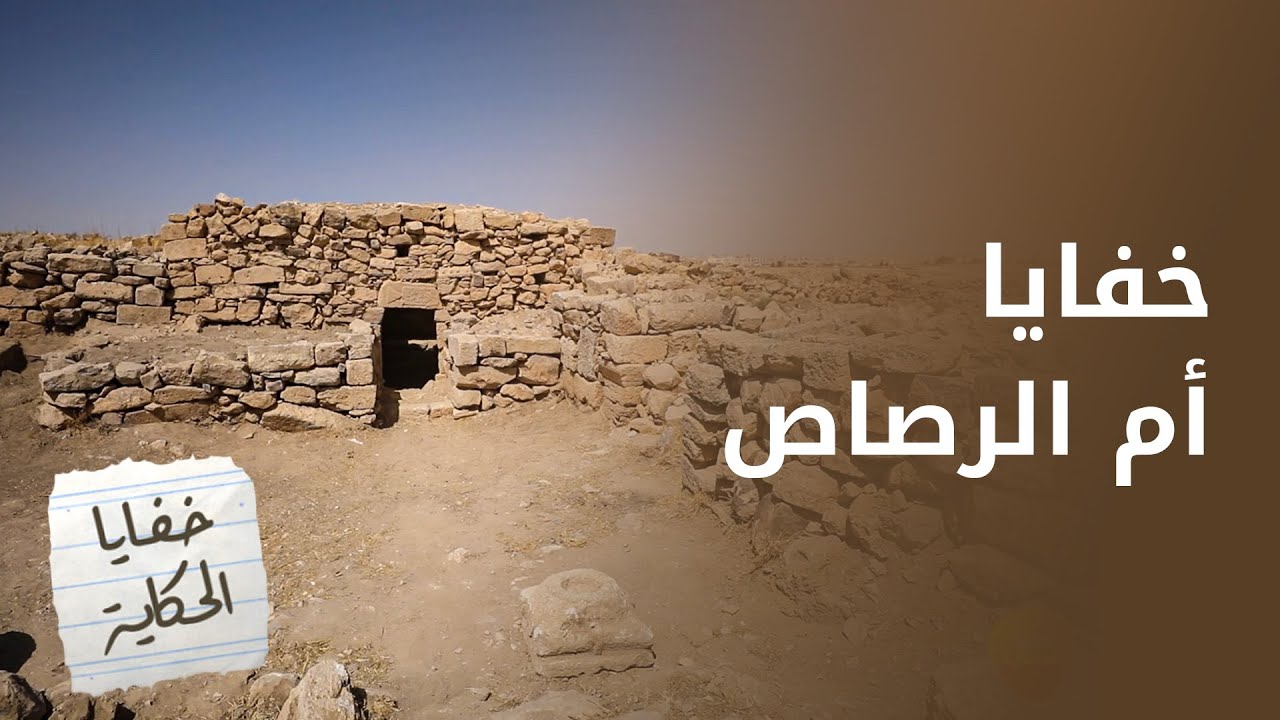 خفايا كبيرة وعظيمة من أم الرصاص - خفايا الحكاية