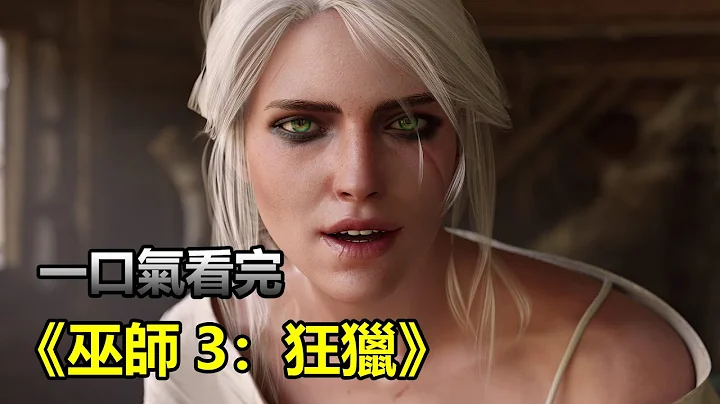 史上最佳RPG游戏之一，当之无愧！一口气看完《巫师3：狂猎》！ - 天天要闻