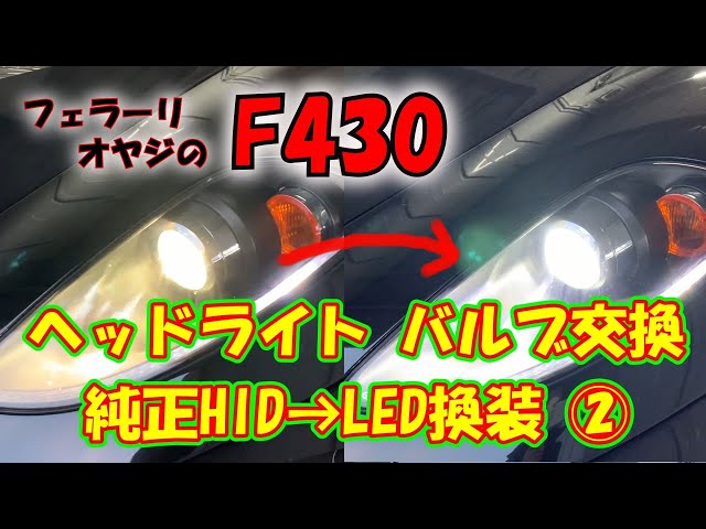 フェラーリ オヤジ】＃74 ヘッドライトLED換装 ② 6500K LED購入取付け