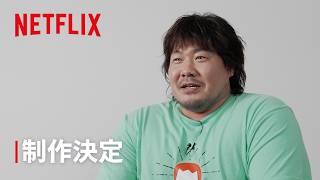 角幡貫太役：一ノ瀬ワタルメッセージ｜フジヤマBOY｜Netflix Japan