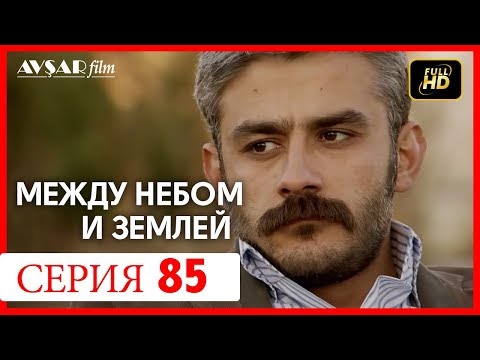 Между небом и землей 85 серия