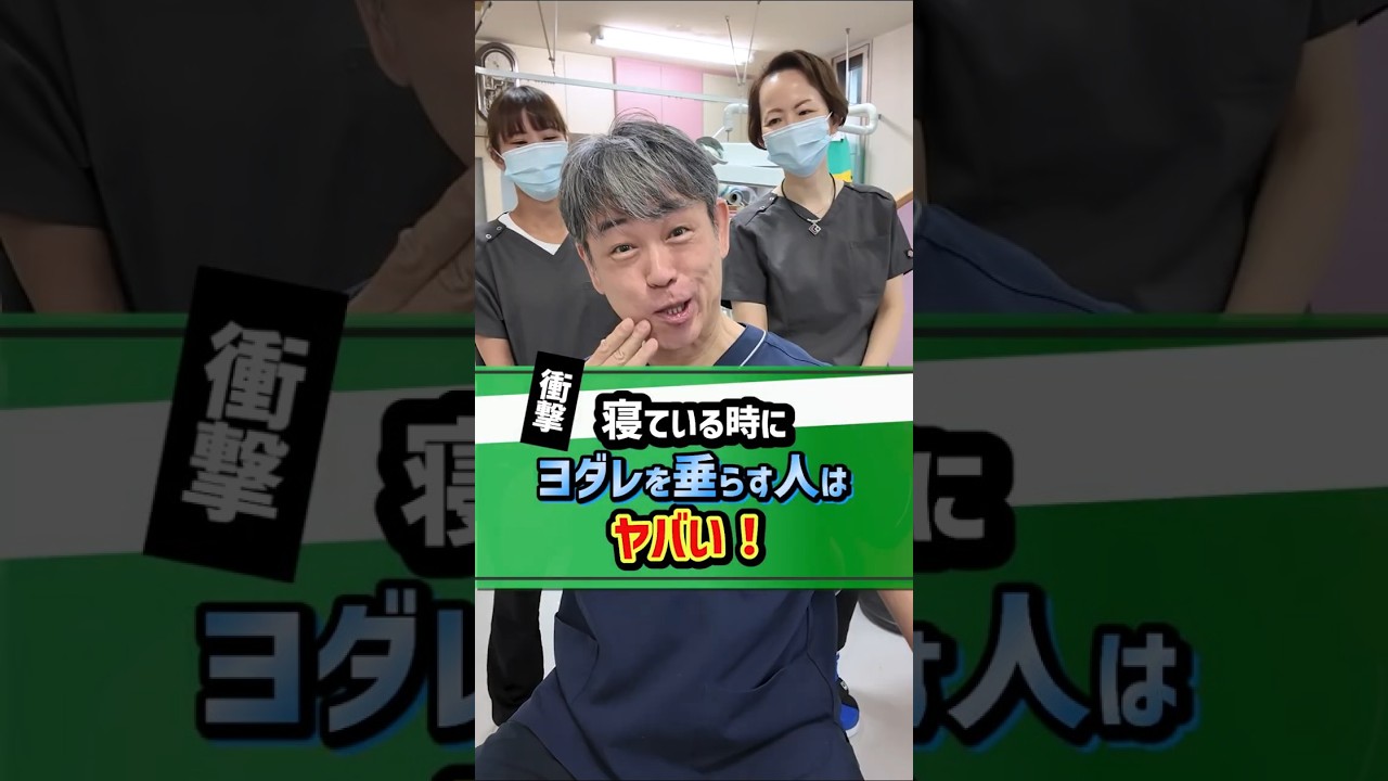 【衝撃】寝ている時にヨダレを垂らす人はヤバイ！ #歯並び #歯医者 #歯列矯正＃諫早＃長崎