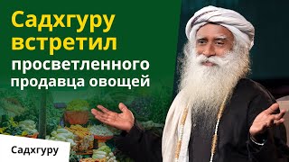 Садхгуру встретил просветленного продавца овощей