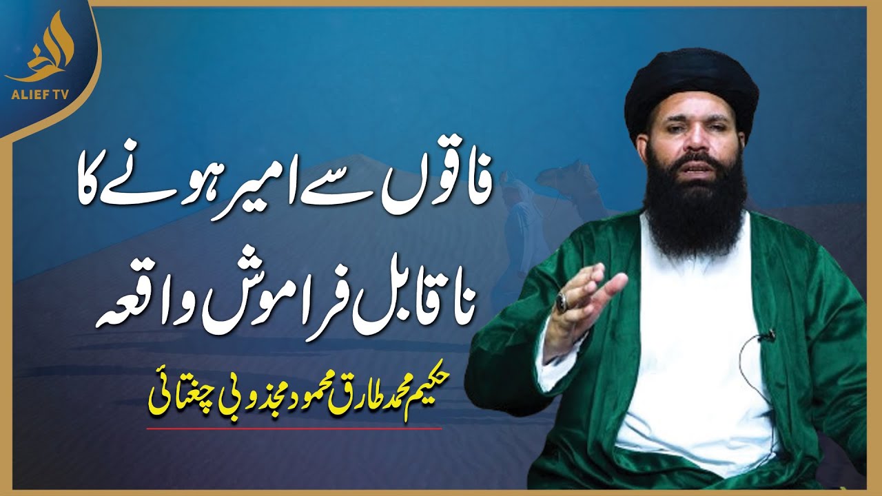 فاقوں سے امیر ہونے کا ناقابل فراموش واقعہ | Hakeem Tariq Chughtai 'Ubqari'