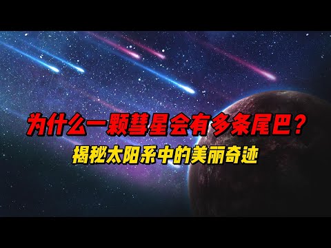 为什么一颗彗星会有多条尾巴？揭秘太阳系中的美丽奇迹