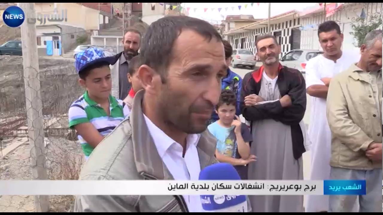 برج بوعريريج: إنشغالات سكان بلدية الماين