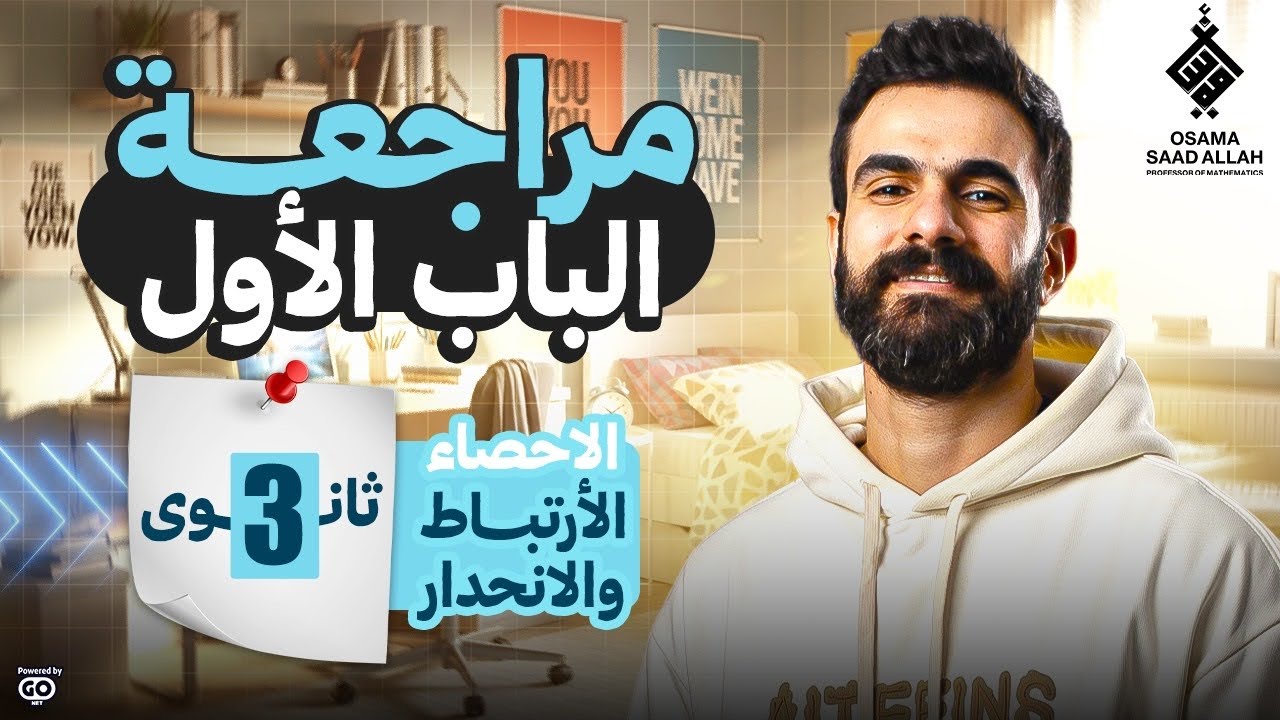 ورشة مراجعة الباب الأول-الارتباط والانحدار #الإحصاء للصف الثالث الثانوي #أدبي -شرح وحل وتلخيص