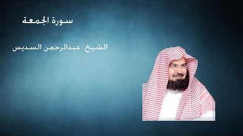 62- سورة الجمعة - الشيخ عبدالرحمن السديس