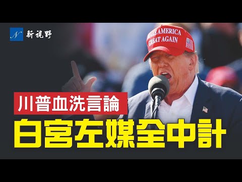 2024年川普选举版图正在扩大。川普“大屠杀”言论，左媒集体中招。马斯克一语道破。#美国大选 #川普 #马斯克