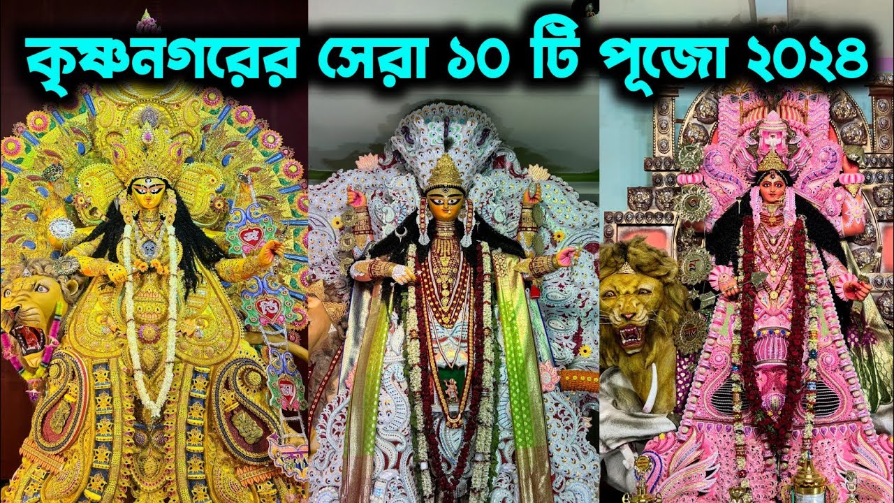 Top 10 Jagadhatri Puja of Krishnanagar 2024 | Krishnanagar Jagadhatri Puja 2024 | Jagadhatri Puja |