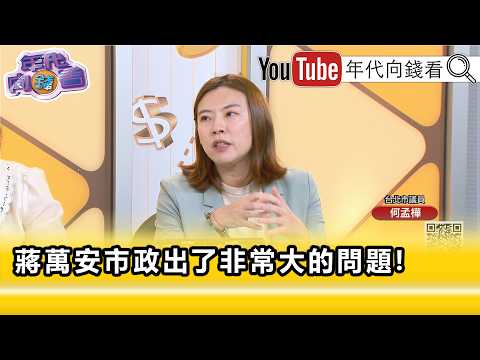 精彩片段》何孟桦: 蒋万安 完全失能...【年代向钱看】2026.07.13