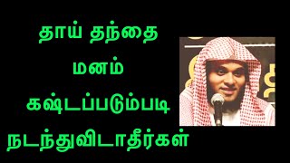 தாய் தந்தை மனம் கஷ்டப்படும்படி நடந்துவிடாதீர்கள் | Abdul Basith Bukhari Tamil Bayan - தமிழ் பயான் screenshot 3
