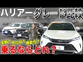 【トヨタハリアー】80ハリアーのグレードS・G・Zを比較してみました！