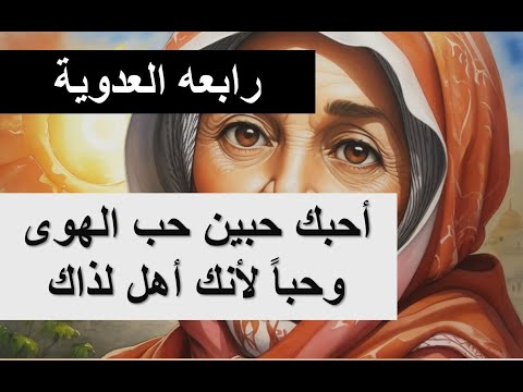 عرفت الهوى مذ عرفت هواك واغلقت قلبي عمن سواك رابعه العدوية