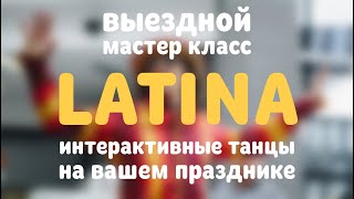ES. Ламбадо-Макарена! Выездная ШКОЛА ТАНЦЕВ на выпускном! ES. Ламбадо-Макарена! Выездная ШКОЛА ТАНЦЕВ на выпускном!