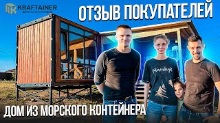 видео: Отзыв покупателей. Дом из морского контейнера, от компании KRAFTAINER ✅ картинка: Отзыв покупателей. Дом из морского контейнера, от компании KRAFTAINER ✅
