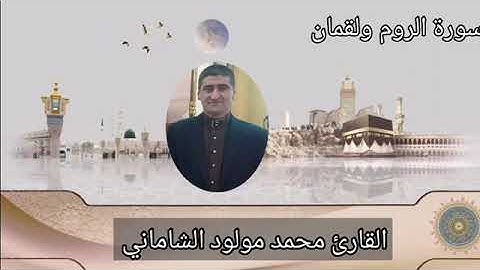 تلاوة مباركة للقارئ محمد مولود الشاماني سورة الروم ولقمان