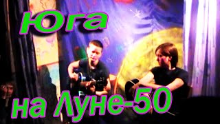 Юга концерт Луна-50 Екатиринбург 2010