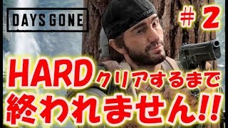 【DAYS GONE】HARDモードクリアまで終われません！〔デイズゴーン〕