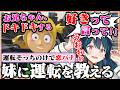 【神回】妹に運転を教えるはずが、恋バナで盛り上がりすぎて禁断の愛に目覚める神ゲー【AI / 妹に運転を教える】