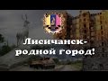 Лисичанск-родной город! Война на Донбассе 2014.