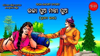 Rajapua Mantripua 1 and 2 || Buddhi aba sahase || Odia Short Story