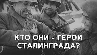 Кто они - герои Сталинграда?